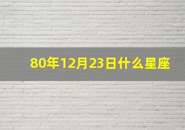 80年12月23日什么星座