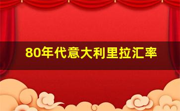 80年代意大利里拉汇率