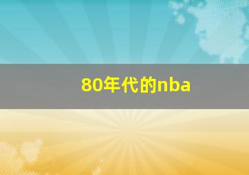 80年代的nba