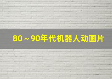 80～90年代机器人动画片