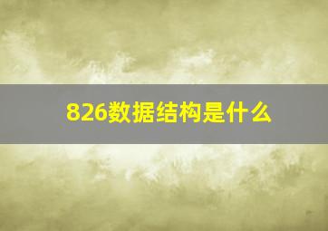 826数据结构是什么