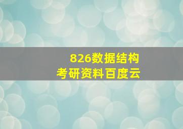 826数据结构考研资料百度云