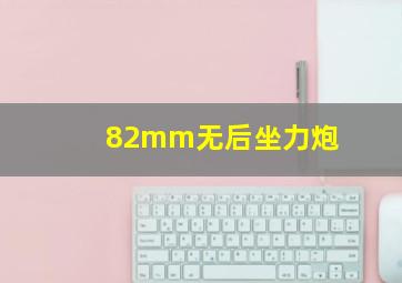 82mm无后坐力炮