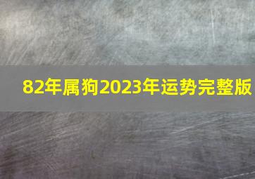 82年属狗2023年运势完整版