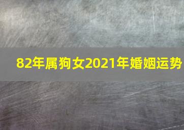 82年属狗女2021年婚姻运势