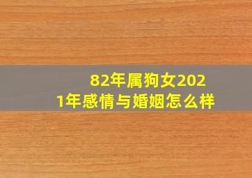 82年属狗女2021年感情与婚姻怎么样