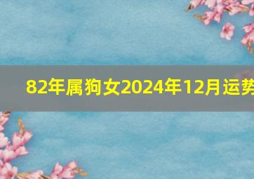 82年属狗女2024年12月运势