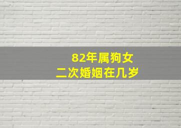 82年属狗女二次婚姻在几岁