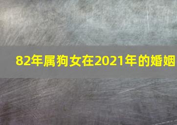 82年属狗女在2021年的婚姻