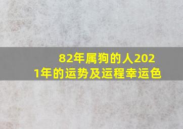 82年属狗的人2021年的运势及运程幸运色