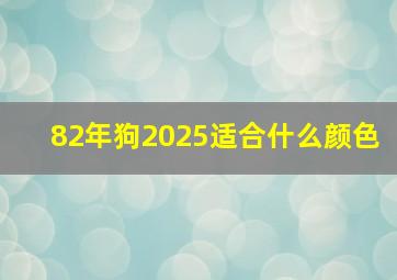 82年狗2025适合什么颜色