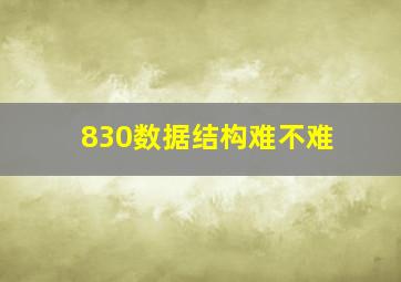 830数据结构难不难