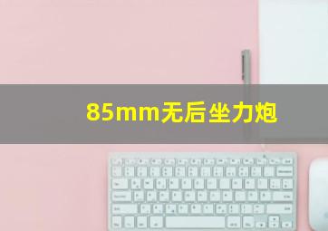 85mm无后坐力炮