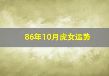 86年10月虎女运势