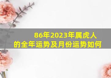 86年2023年属虎人的全年运势及月份运势如何