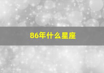 86年什么星座