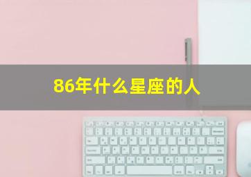 86年什么星座的人