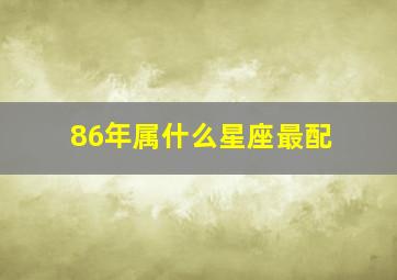 86年属什么星座最配