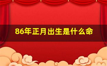 86年正月出生是什么命