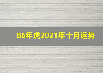 86年虎2021年十月运势