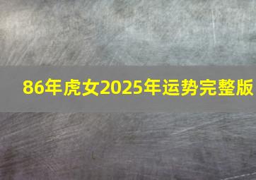 86年虎女2025年运势完整版