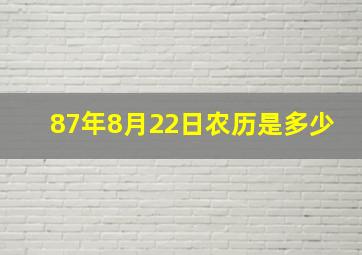 87年8月22日农历是多少