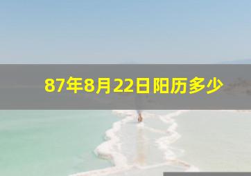 87年8月22日阳历多少