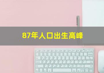 87年人口出生高峰