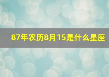 87年农历8月15是什么星座