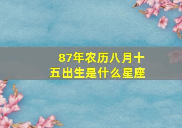 87年农历八月十五出生是什么星座