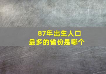 87年出生人口最多的省份是哪个