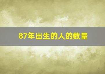 87年出生的人的数量