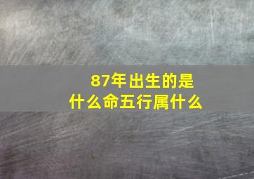 87年出生的是什么命五行属什么