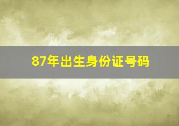 87年出生身份证号码