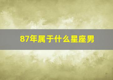 87年属于什么星座男