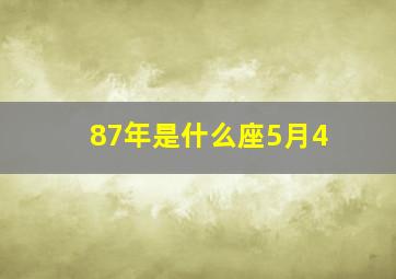 87年是什么座5月4