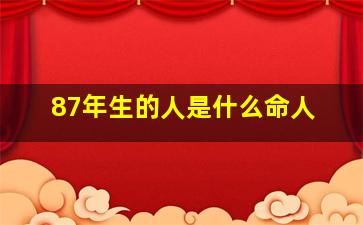 87年生的人是什么命人