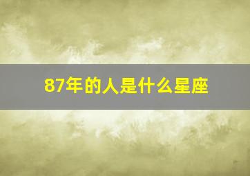 87年的人是什么星座