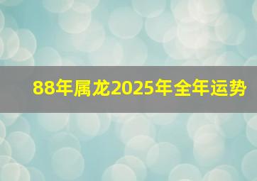 88年属龙2025年全年运势