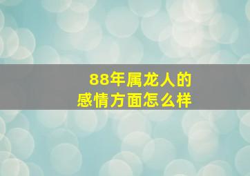 88年属龙人的感情方面怎么样