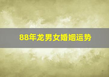 88年龙男女婚姻运势