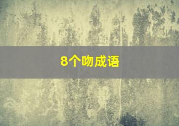 8个吻成语