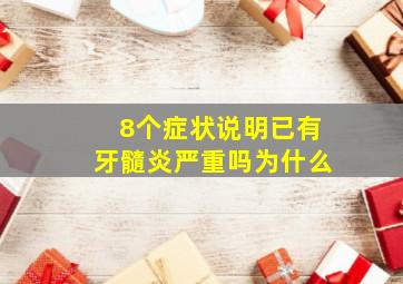 8个症状说明已有牙髓炎严重吗为什么