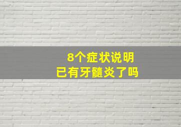 8个症状说明已有牙髓炎了吗