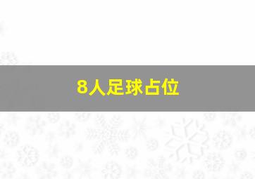 8人足球占位