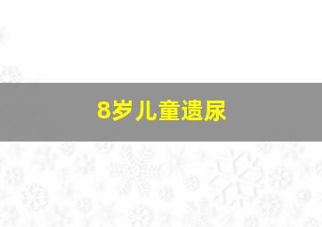 8岁儿童遗尿