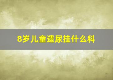 8岁儿童遗尿挂什么科