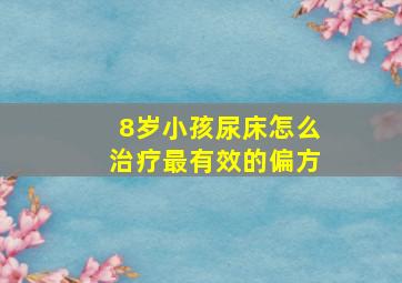 8岁小孩尿床怎么治疗最有效的偏方