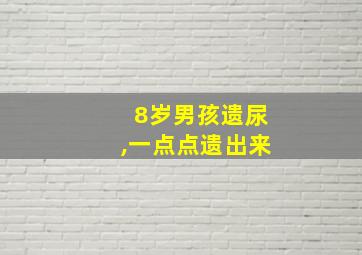 8岁男孩遗尿,一点点遗出来