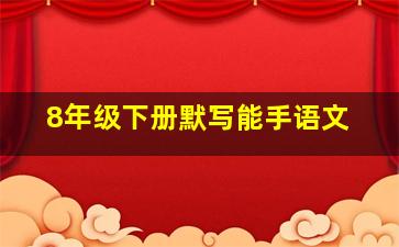 8年级下册默写能手语文